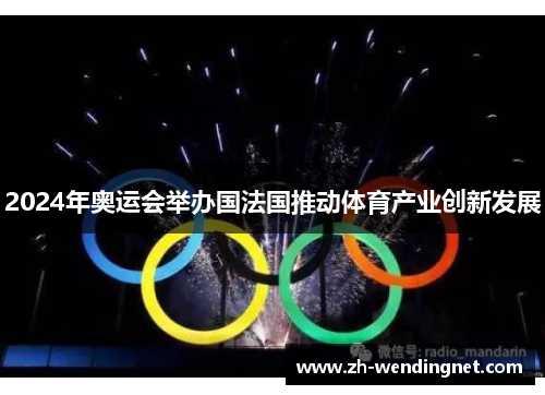 2024年奥运会举办国法国推动体育产业创新发展