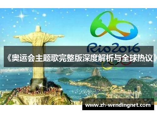 《奥运会主题歌完整版深度解析与全球热议》