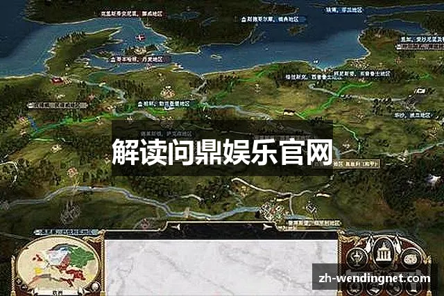 解读问鼎娱乐官网